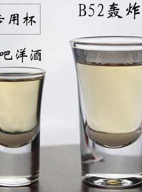 酒吧洋酒杯 B52轰炸机机专用酒杯 厚底子弹杯15毫升 25毫升包邮