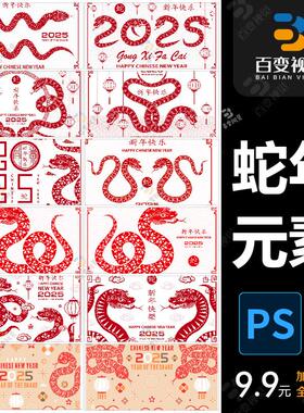 创意海报2025年春节新年除夕元旦生肖蛇红色窗花ai矢量设计素材