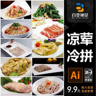 高清美食菜品菜谱JPG图片冷菜凉菜荤菜冷拼设计喷绘打印素材