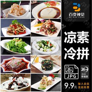 冷菜凉菜荤菜冷拼高清美食餐饮菜品图片川湘菜粤菜家常菜外卖素材