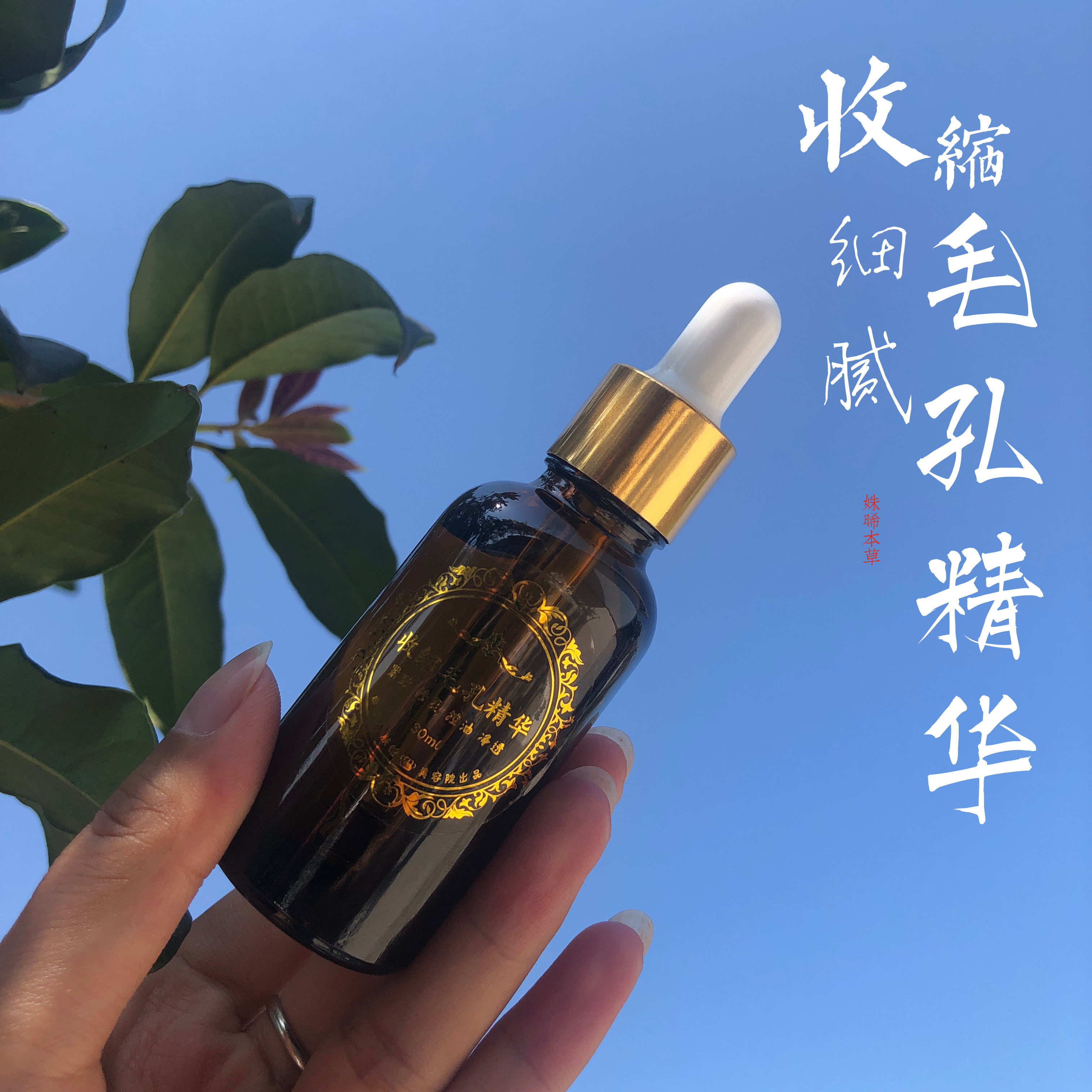 收毛孔精华液收毛孔紧致平衡油脂
