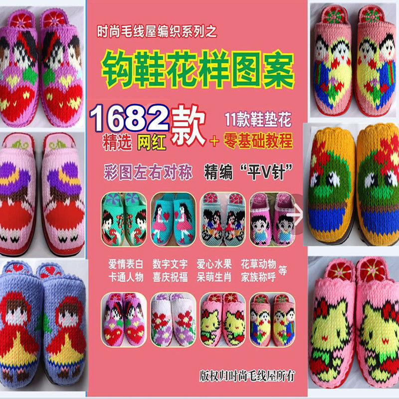 新款毛线钩鞋图案1682款手工平v针勾鞋子花样勾拖鞋图案花样包邮