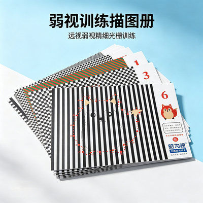 儿童弱视训练光栅描红本