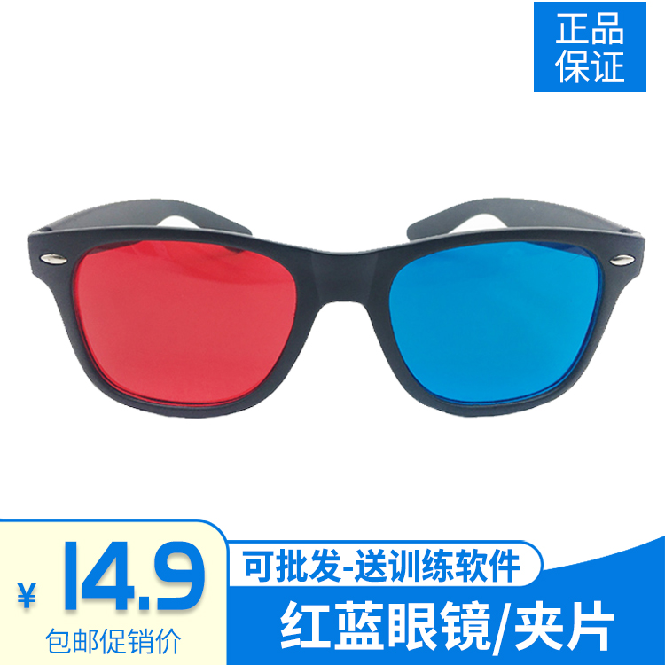 红蓝眼镜弱视训练远视斜视软件红绿眼镜视功能3d夹片儿童 ZIPPO/瑞士军刀/眼镜 3D眼镜 原图主图