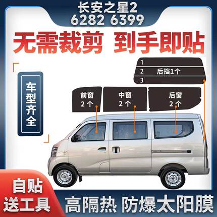 长安之星2代6382专用太阳膜 面包车全车窗玻璃隔热防晒防爆膜6399