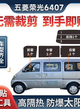 五菱荣光6407B3专用太阳膜面包车全车窗玻璃隔热膜防晒防爆隐私膜