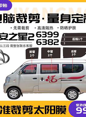 长安之星26382 6399专用太阳膜面包防爆防晒高隔热全车玻璃隐私膜