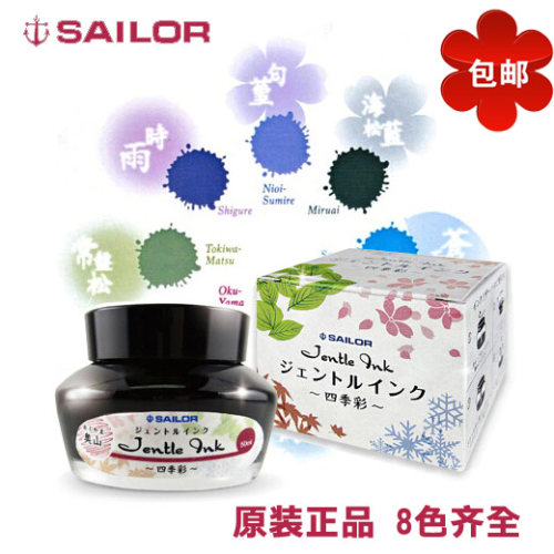 包邮原装sailor写乐四季墨水