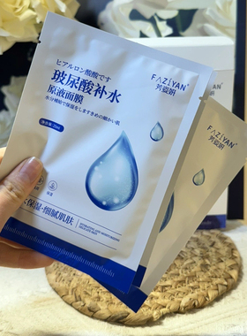 芳姿妍玻尿酸原液补水保湿膜紧致