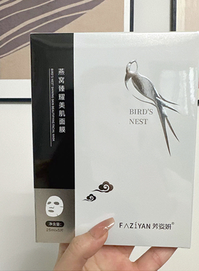 芳姿妍面膜5片燕窝臻耀美肌焕颜