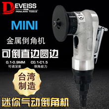台湾倒角迷你气动倒角机45度手持式金属修边机坡口打磨机圆弧毛刺