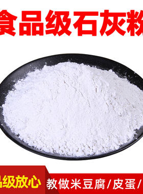食品级石灰粉做冰粉米豆腐冬瓜糖