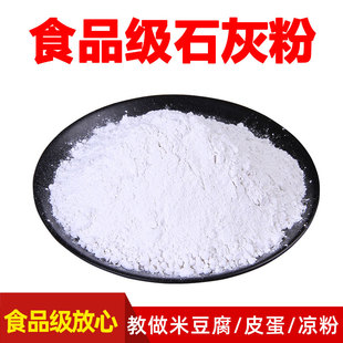 食品级熟石灰粉食用蒸蛋粉做冰粉籽米豆腐皮蛋冬瓜糖凉虾氢氧化钙