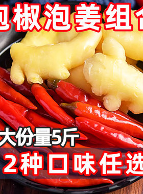 泡椒泡姜5斤8斤组合四川泡菜泡老姜商用农家酸辣椒酸海椒泡辣椒