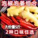 泡椒泡姜5斤8斤组合四川泡菜泡老姜商用农家酸辣椒酸海椒泡辣椒