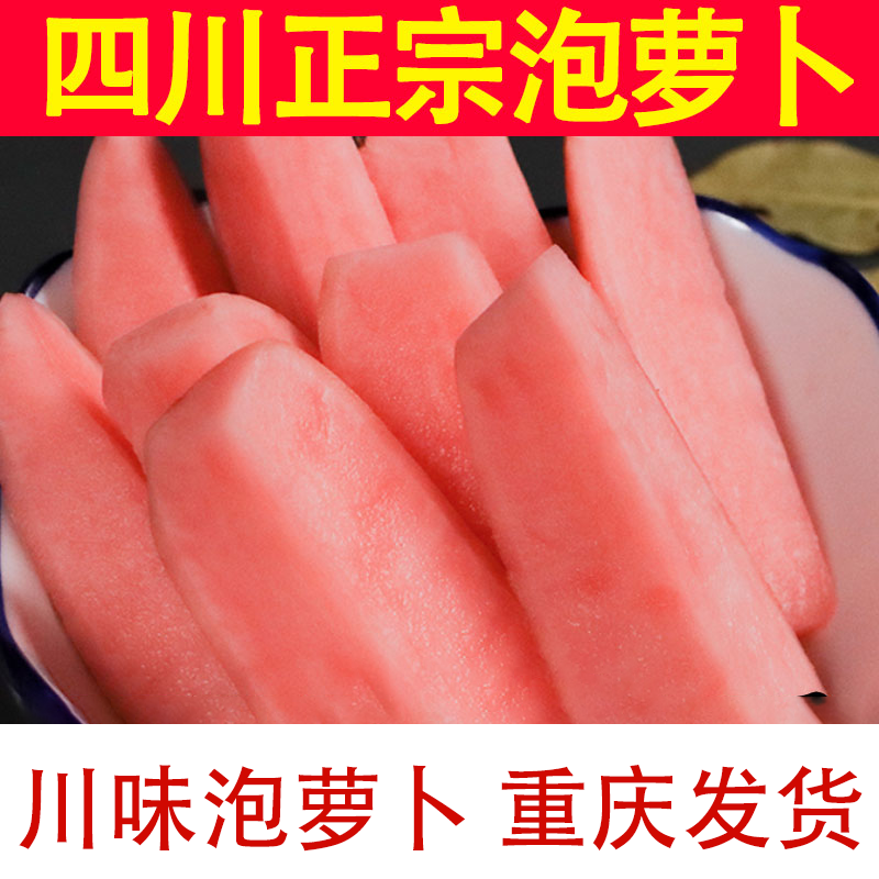 泡菜老坛泡萝卜腌制萝卜酸辣四川酸萝卜爽口腌酸菜开胃萝卜胭脂