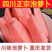 泡菜老坛泡萝卜腌制萝卜酸辣四川酸萝卜爽口腌酸菜开胃萝卜胭脂