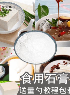 食用熟石膏粉做豆腐脑豆腐豆花凝固剂无水硫酸钙食用石膏粉500g