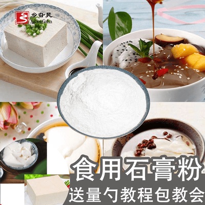 食用熟石膏粉做豆腐脑豆腐豆花凝固剂无水硫酸钙食用石膏粉500g
