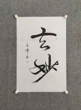 纯手写书法字画非印刷可定制