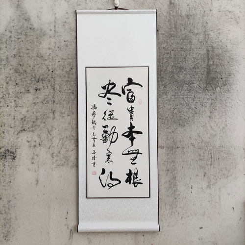 富贵本无根书法作品装饰画真迹