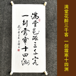 满堂花醉三千客一剑霜寒十四洲书法作品挂画字画立轴装裱定制代写