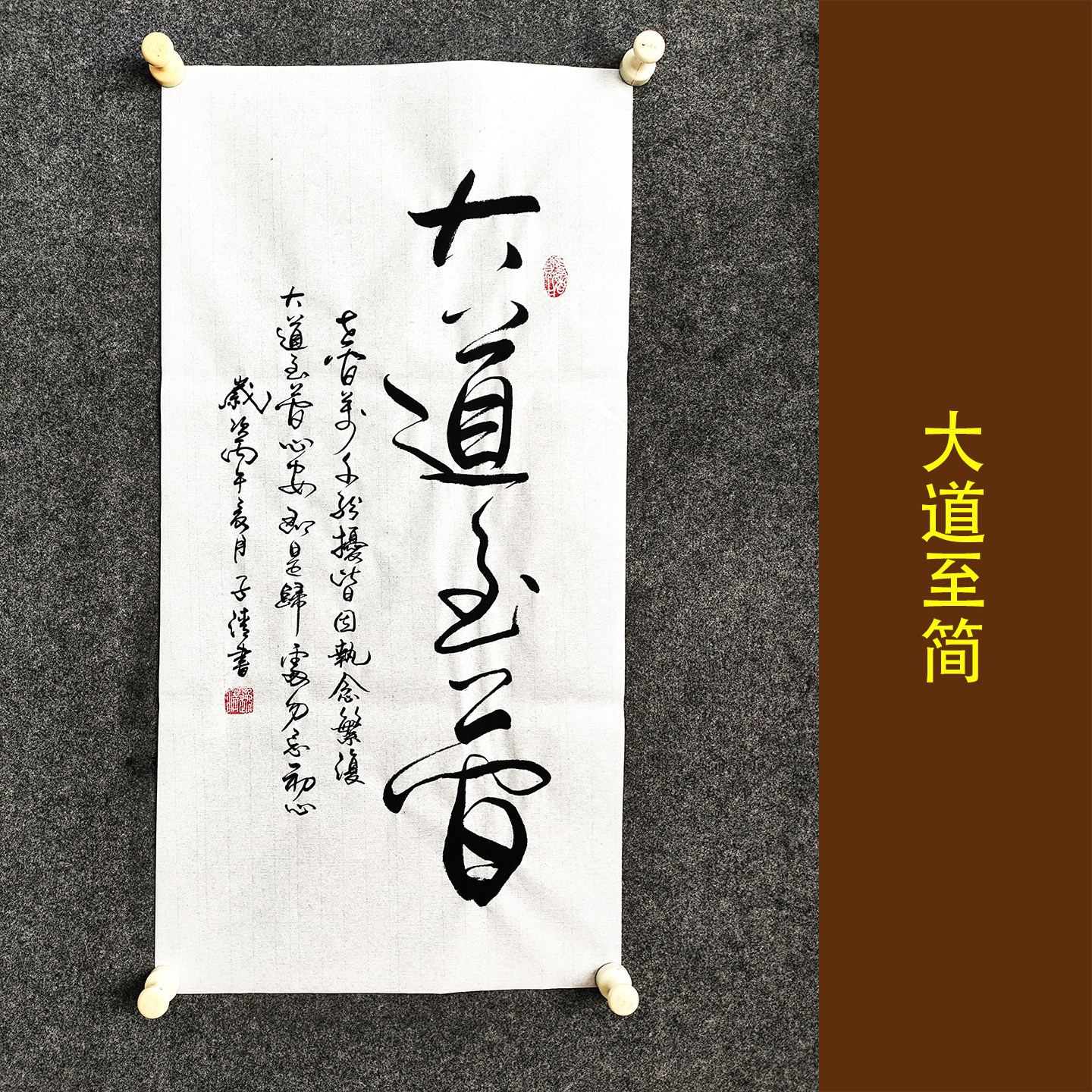 大道至简书法作品成品手写真迹人生感悟卷轴字画装裱行草定制代写