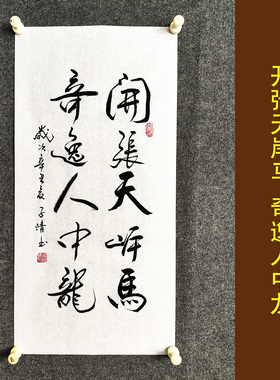 开张天岸马奇逸人中龙书法作品挂画客厅学生励志格言字画装裱定制