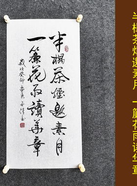 文脉书画书法传统字画手写真迹
