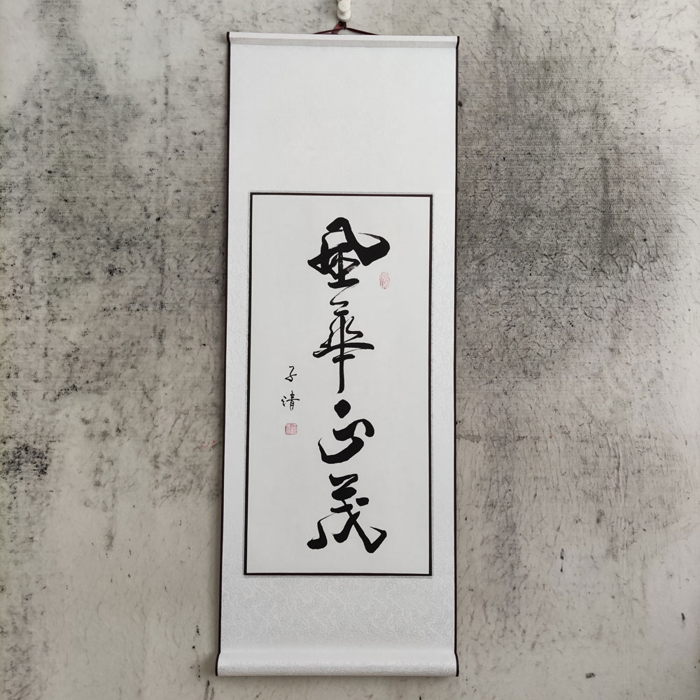 风华正茂书法作品定制字画真迹手写办公室客厅求字毛笔字墨宝挂画