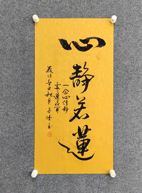 心静若莲书法纯手写国风传统字画