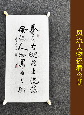 文脉书画书法传统字画手写真迹