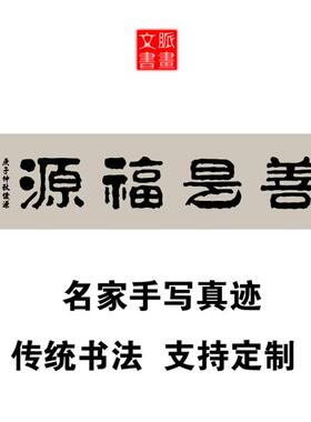 善是福源书法作品手写真迹定制名家字画镇宅风水火锅餐饮店装饰画