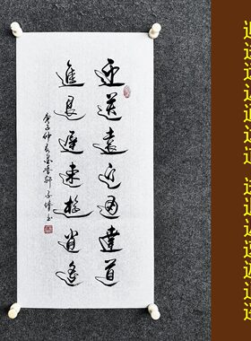 文脉书画书法手写真迹传统字画