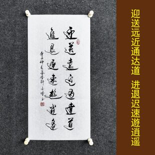 迎送远近通达道书法挂画手写真迹客厅电表箱对联字画装裱定制代写