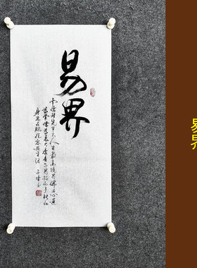 文脉书画书法传统字画手写真迹