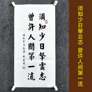 须知少日拏云志 曾许人间第一流 名家手写真迹书法挂画客厅装饰画