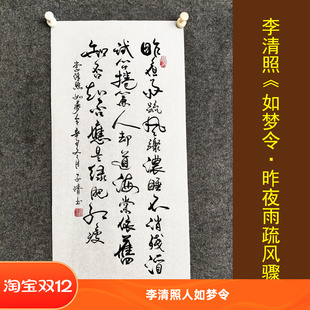 如梦令昨夜雨疏风骤李清照诗词书法挂画书房手写真迹古风字画装裱