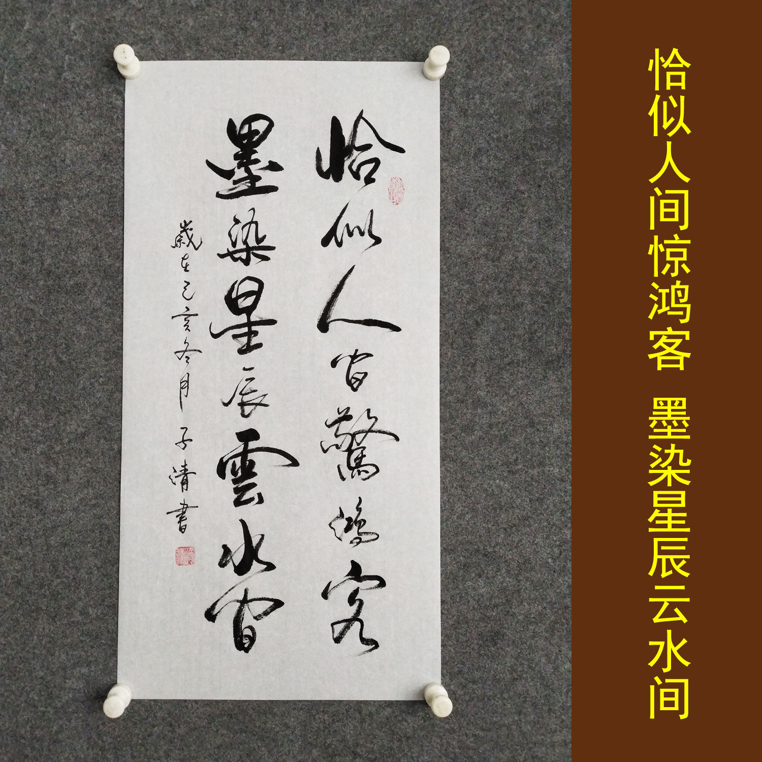 恰似人间惊鸿客书法挂画手写真迹书房寝室励志诗词字画装裱挂画