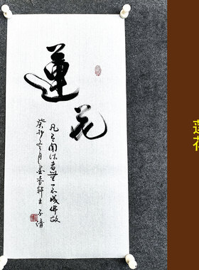文脉书画书法传统字画手写真迹