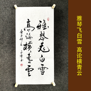 雅琴飞白雪高论横青云书法作品挂画书房白墙卷轴丹青字画装裱定制