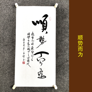 顺势而为书法挂画手写真迹客厅办公室风水招财装饰画字画装裱定制