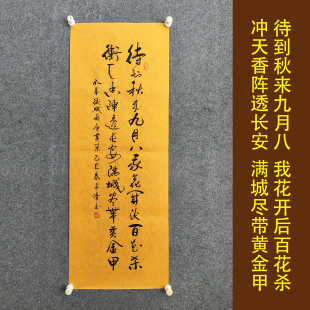 不弟后赋菊 唐黄巢 满城尽带黄金甲书法作品挂画手写字画装裱挂画