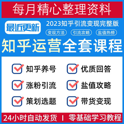 2023全媒体知乎运营视频教程好物推荐带货回答与写作优化变现技巧