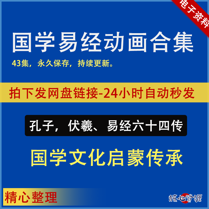 国学易经动画儿童超清视频易经六十四快速记忆法传统文化学习讲解