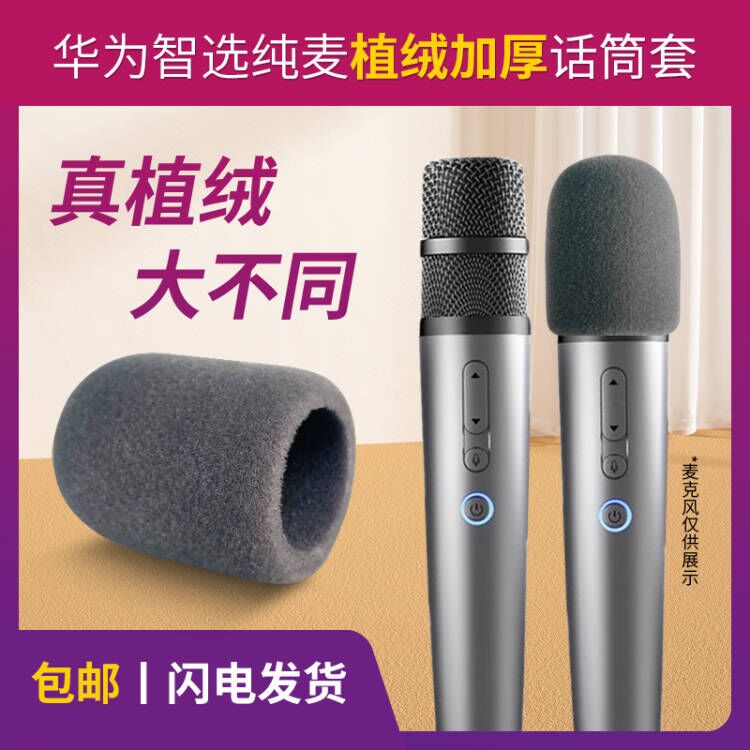 华为智选纯麦话筒专用植绒麦套升级咪罩高档麦克风防尘防风保护套怎么看?