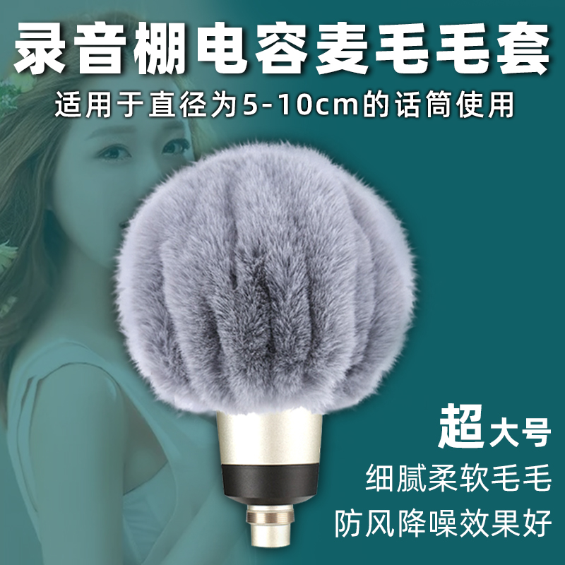 大号电容麦毛毛套防喷防潮降噪
