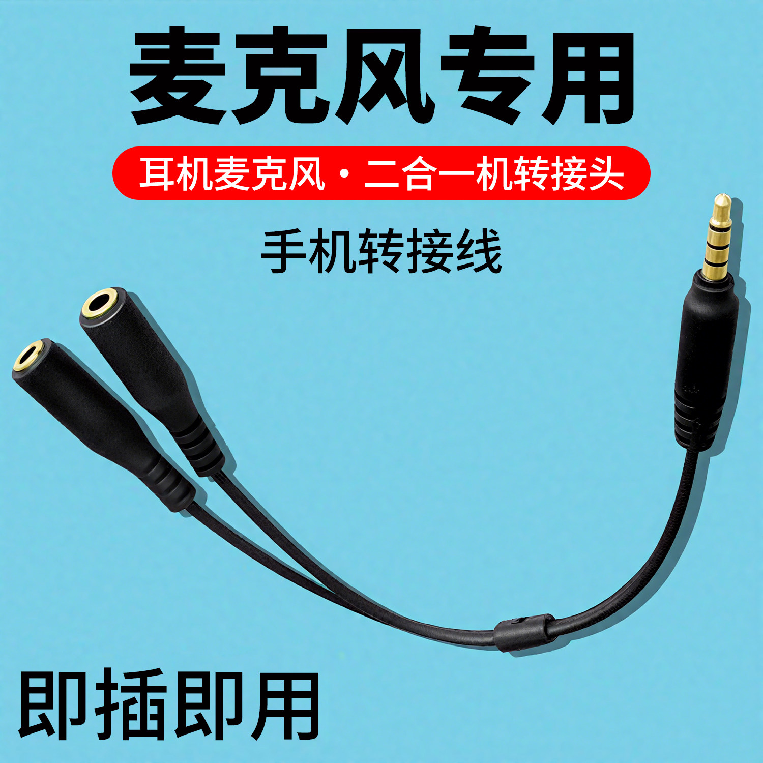 采访话筒手机转接线 电脑耳机麦克风二合一转接头手机耳机转换线