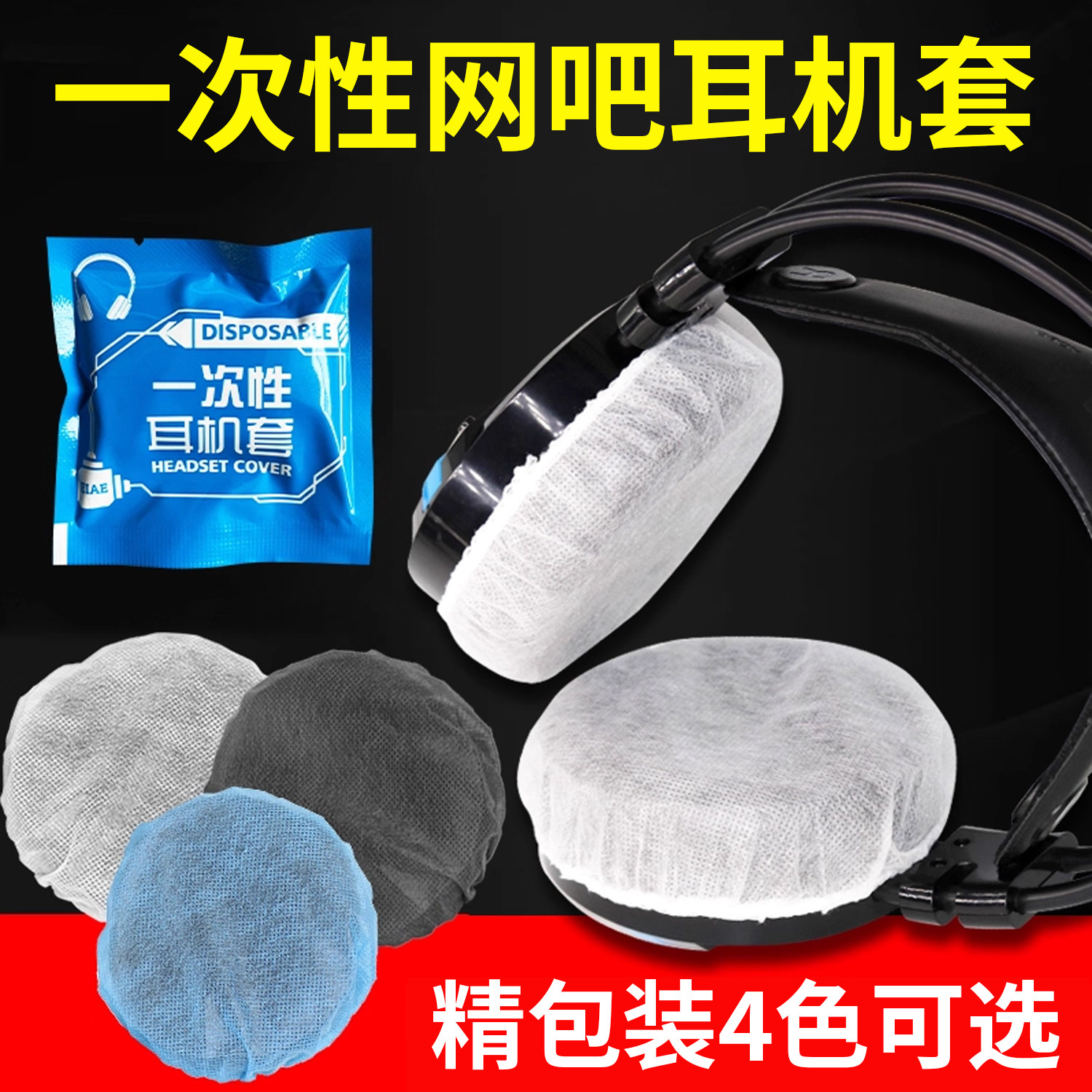 网吧网咖耳机套一次性无纺布耳机罩游戏吃鸡家用头戴式耳机套防尘