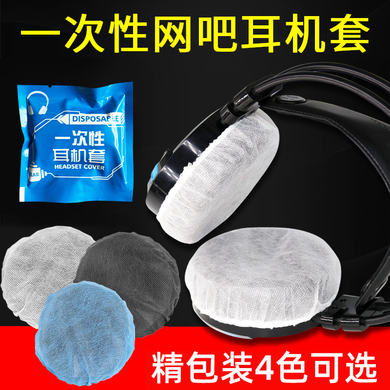 网吧网咖耳机套一次性无纺布耳机罩游戏吃鸡家用头戴式耳机套防尘
